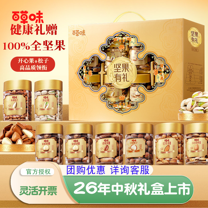 百草味坚果大礼包1230g干果礼盒每日坚果健康零食中秋节送礼团购