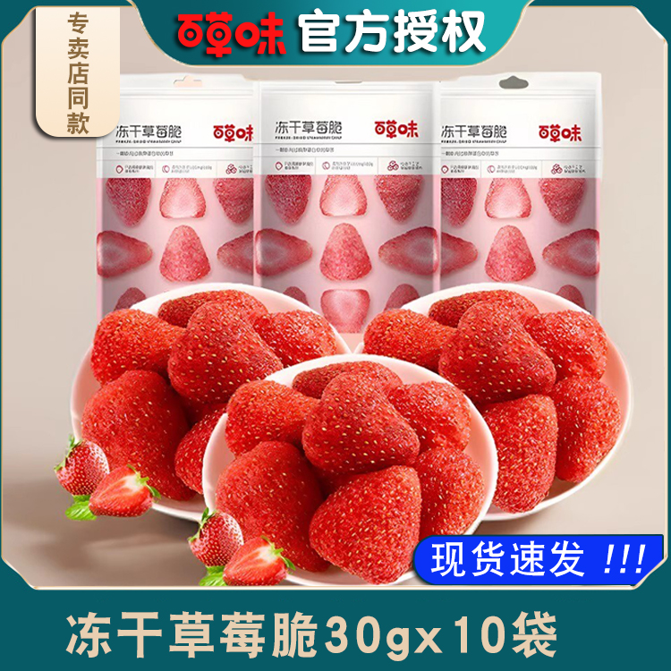 百草味草莓脆零食冻干草莓干30gx10袋草莓脆果果干果脯蜜饯冻干