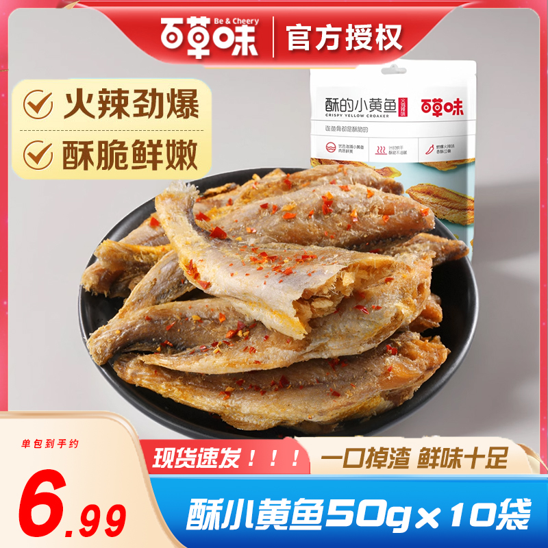 百草味酥的小黄鱼50g*5袋休闲零食小鱼干即食海鲜特产小吃黄鱼干