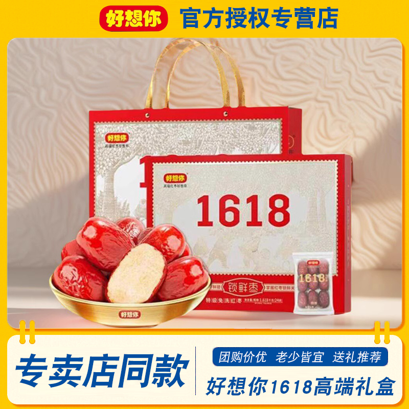 门店同款】好想你红枣礼盒大礼包1618g/盒新疆特产锁鲜枣送礼佳品