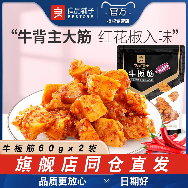 良品铺子牛板筋麻辣味60g*2袋牛筋即食卤味熟食牛蹄筋牛肉零食装