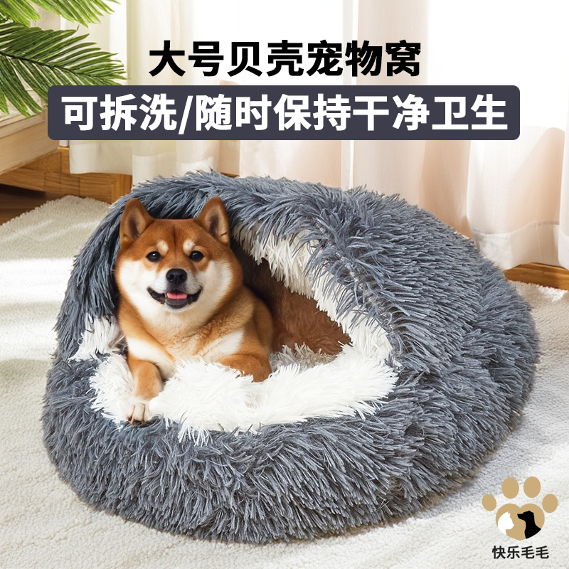 大号贝壳猫窝可拆洗半封闭长毛绒加厚冬天保暖狗狗垫子宠物躲避屋