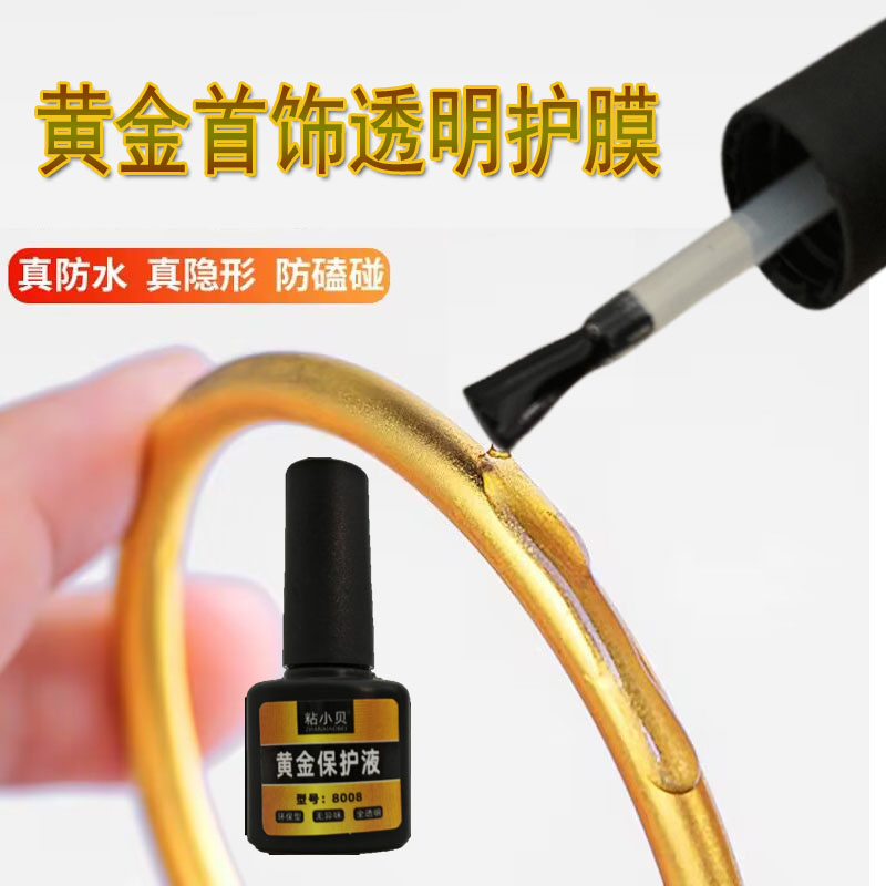 黄金首饰无痕保护液金手镯防磨损