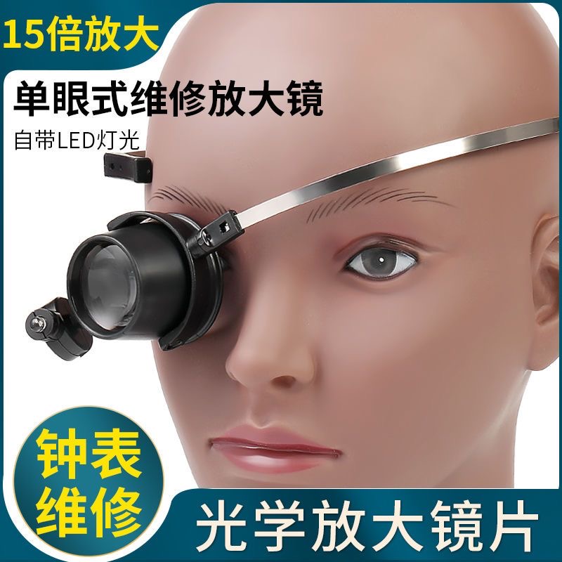 修表带LED灯高清单眼式手表维修