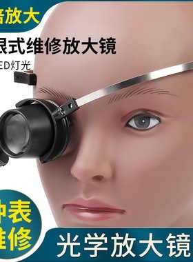 修表放大镜头戴式单眼钟表机械电子维修用15倍带led灯目镜放大镜