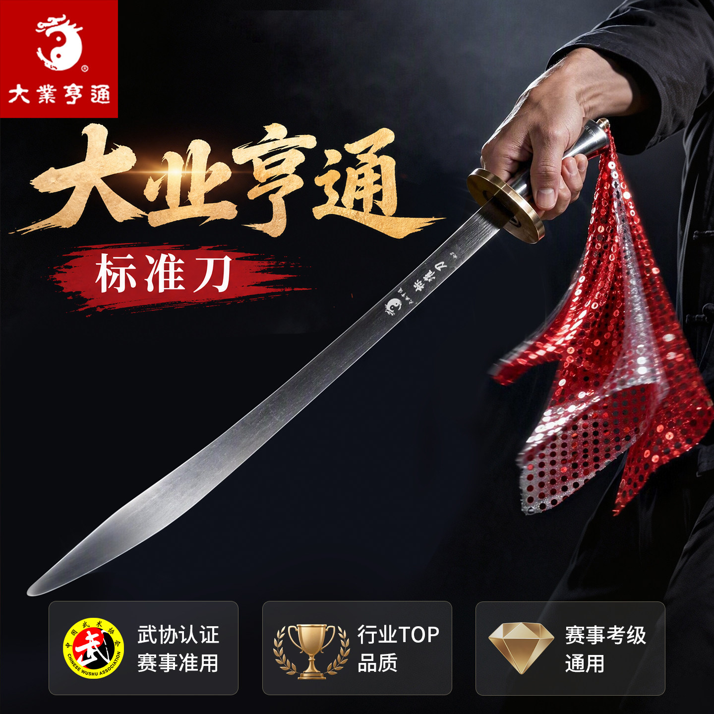 大业亨通武术刀专业比赛规定刀图片