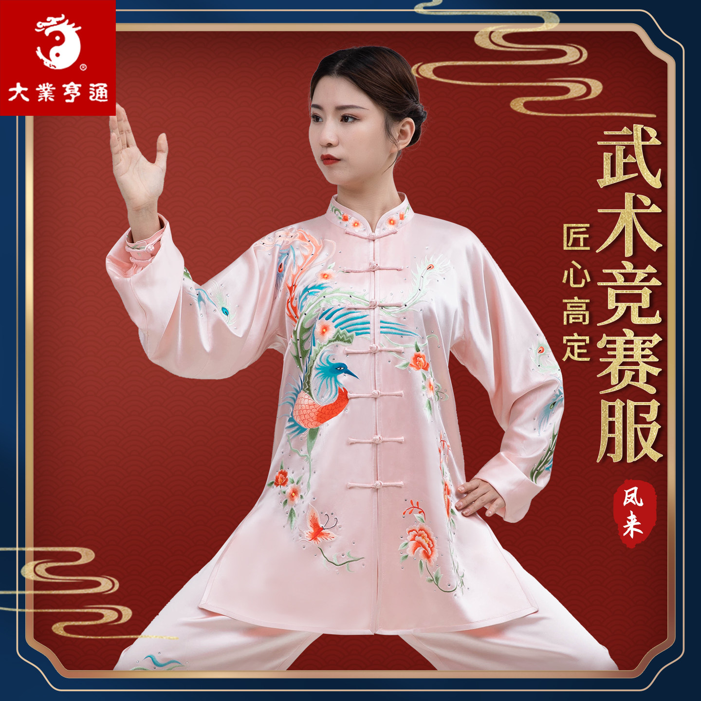 大业亨通女款真丝太极表演服装