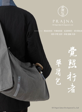 妙演心空觉照行者单肩包禅修背包师父师兄皆可背