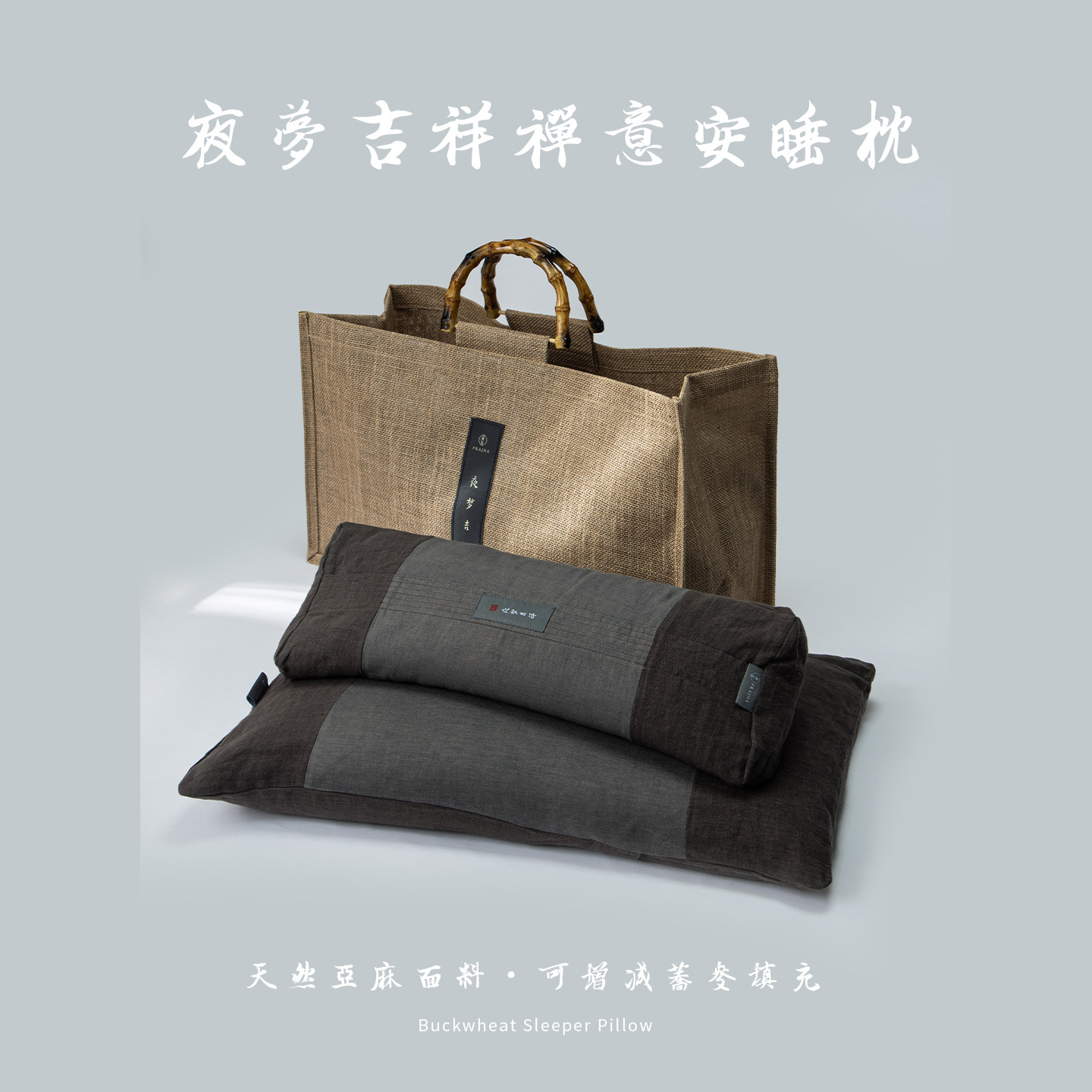 妙演心空荞麦大小枕禅意套装可调节荞麦壳护颈枕组合睡眠枕头礼盒