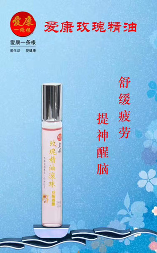 台湾进口爱康一条根 玫瑰精油滚珠 缓解头痛 护理颈椎 舒经通络
