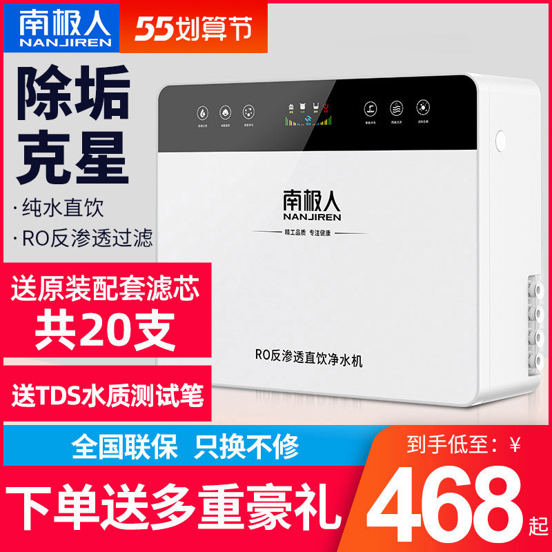南极人净水器家用自来水过滤直饮净水机智能纯水机除水垢ro反渗透