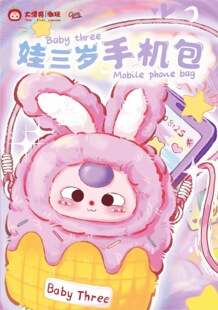 圣诞新年礼物Baby three娃三岁手机包毛绒盲盒可爱包包挂件