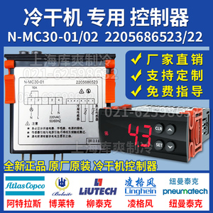 阿特拉斯原装冷干机MC30控制器
