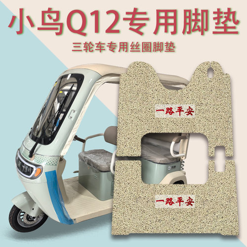 适用小鸟Q12电动三轮车脚垫XN1500DZK-5H防滑厚实丝圈脚踩踏板垫