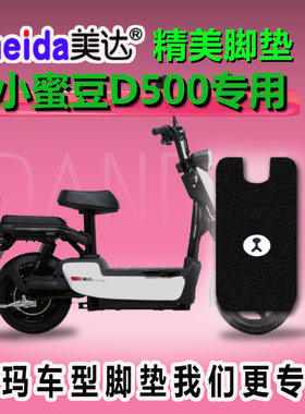 脚踩垫电动车脚垫爱玛