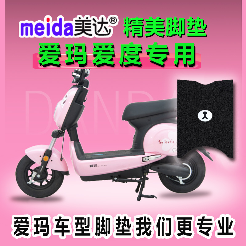 脚踩垫电动车脚垫爱玛