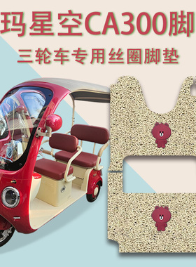 适用爱玛星空CA300电动三轮车脚垫AM1000DZK-17K防滑丝圈脚踏板垫