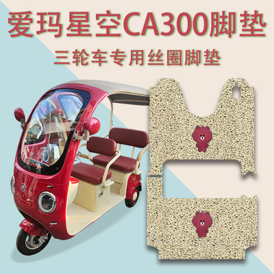 适用爱玛星空CA300电动三轮车脚垫AM1000DZK-17K防滑丝圈脚踏板垫