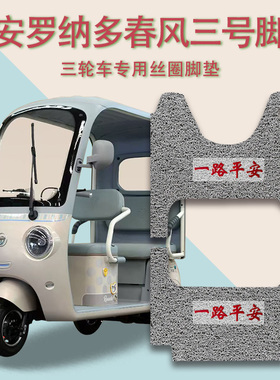 适用大安罗纳多春风三号电动三轮车脚垫防滑厚丝圈脚踩踏板垫踏皮
