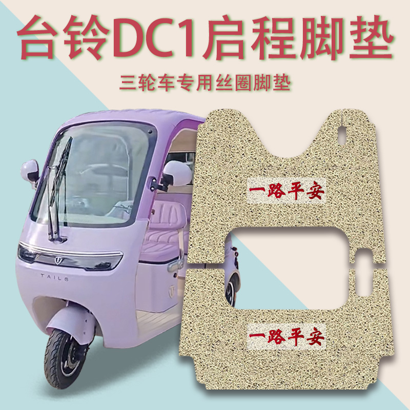 适用台铃DC1启程电动三轮车脚垫TL1200DZK-2K防滑丝圈脚踩踏板垫