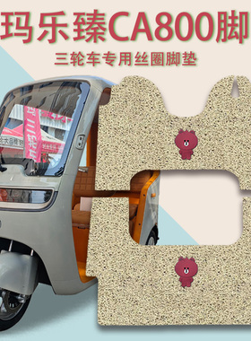 适用爱玛乐臻CA800电动三轮车脚垫AM1000DZK-51N防滑厚丝圈脚踩垫