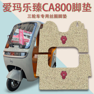 适用爱玛乐臻CA800电动三轮车脚垫AM1000DZK-51N防滑厚丝圈脚踩垫