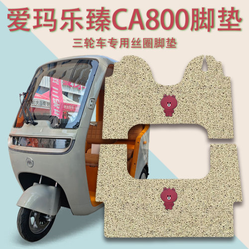 适用爱玛乐臻CA800电动三轮车脚垫AM1000DZK-51N防滑厚丝圈脚踩垫