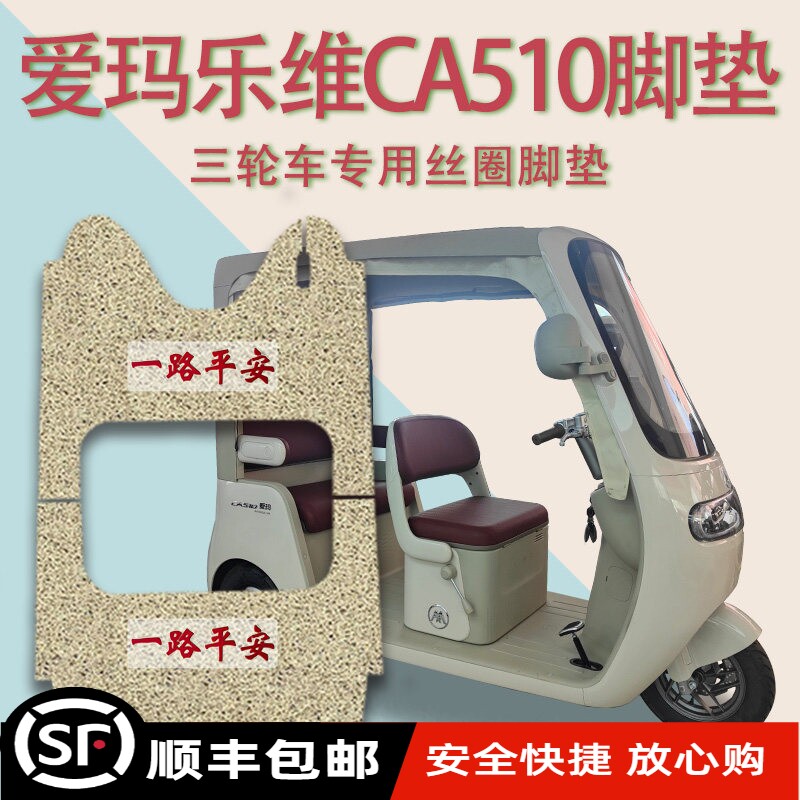 适爱玛乐维CA510电动三轮车脚垫AM1000DZK-38N免裁厚丝圈脚踩垫