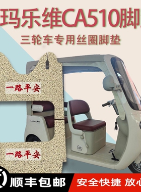 适爱玛乐维CA510电动三轮车脚垫AM1000DZK-38N免裁厚丝圈脚踩垫