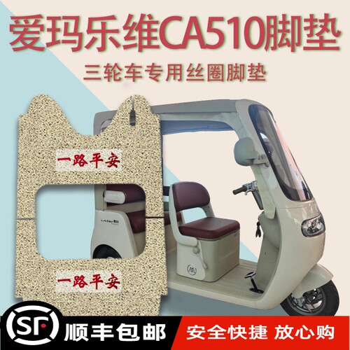 适爱玛乐维CA510电动三轮车脚垫AM1000DZK-38N免裁厚丝圈脚踩垫