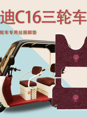 适雅迪C16电动三轮车脚垫防水防滑YD1000DZK-23C脚踏板垫踩垫c16