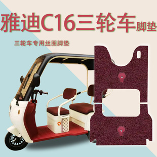 23C脚踏板垫踩垫c16 适雅迪C16电动三轮车脚垫防水防滑YD1000DZK
