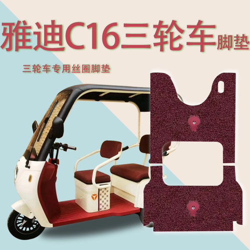 适雅迪C16电动三轮车脚垫防水防滑YD1000DZK-23C脚踏板垫踩垫c16