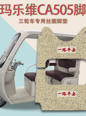 适爱玛乐维CA505电动三轮车脚垫AM1000DZK-33K防滑耐磨脚踩踏板垫