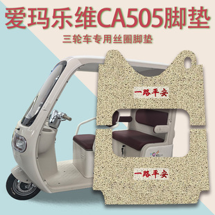 适爱玛乐维CA505电动三轮车脚垫AM1000DZK-33K防滑耐磨脚踩踏板垫