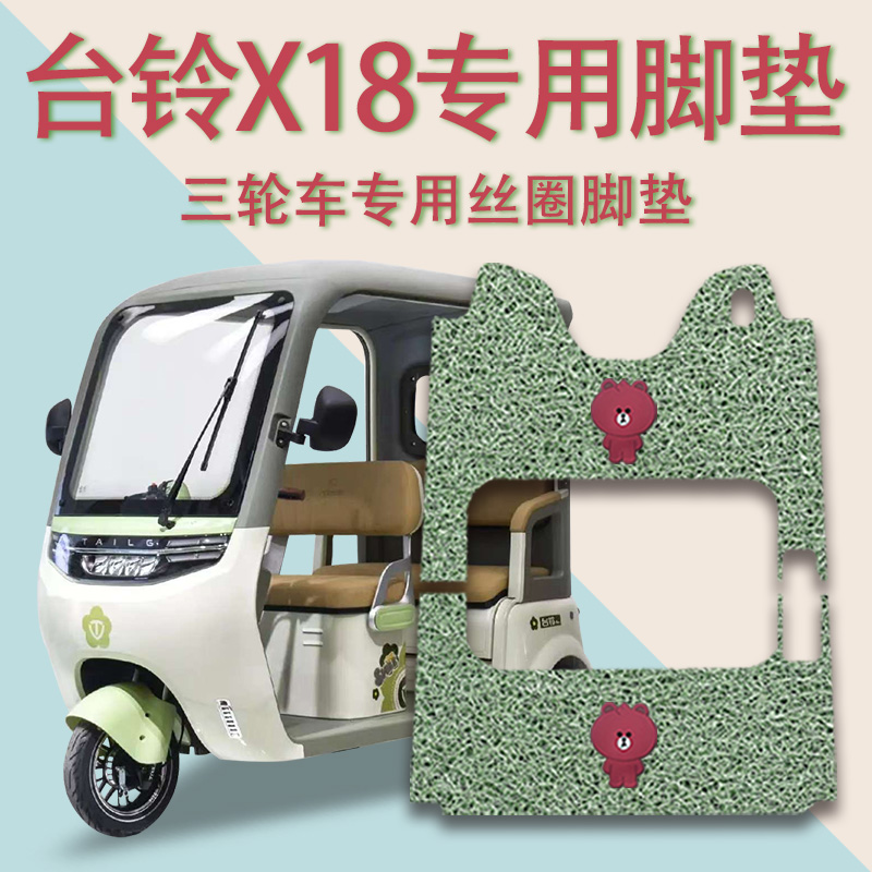 适用台铃X18电动三轮车脚垫防滑厚丝圈耐磨免裁脚踩踏板垫踏皮垫