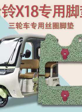 适用台铃X18电动三轮车脚垫防滑厚丝圈耐磨免裁脚踩踏板垫踏皮垫