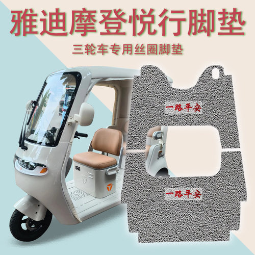 适用雅迪摩登悦行电动三轮车脚垫YD1000DZK-52C防滑厚丝圈脚踩垫