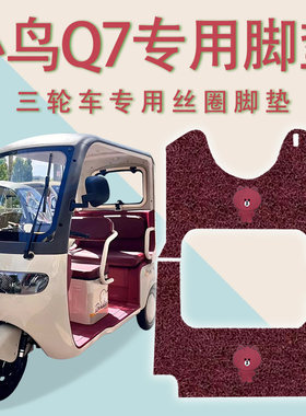 适用小鸟Q7二代电动三轮车脚垫防滑厚丝圈耐磨脚踏板踩垫踏皮垫q7