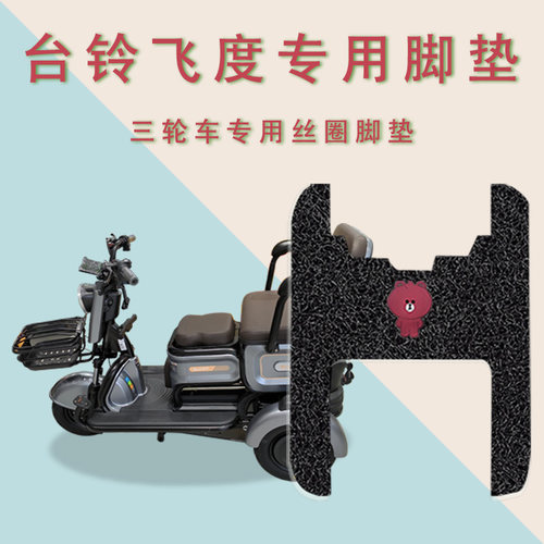 适用台铃飞度电动三轮车脚垫TL500DQZ-7丝圈防水防滑脚踏板踩垫