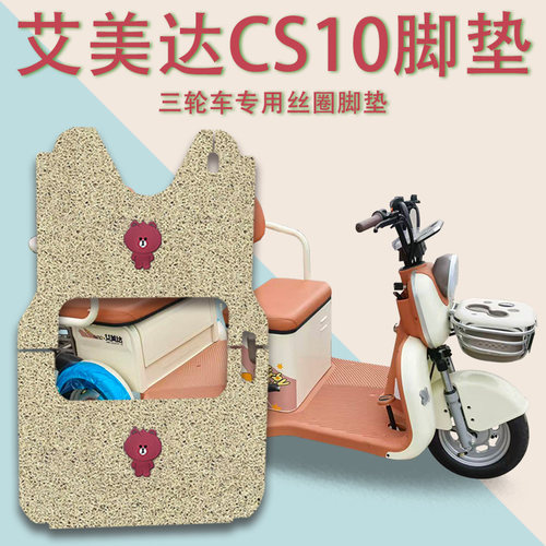 适用艾美达CS10电动三轮车脚垫AMD1200DZK-30防滑丝圈脚踩踏板垫