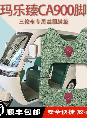 适用爱玛乐臻CA900电动三轮车脚垫AM1000DZK-45N防滑厚丝圈脚踩垫