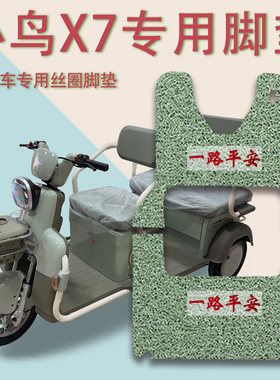 适用小鸟X7电动三轮车脚垫XN1500DZK-4C防滑厚实丝圈脚踩踏板垫x7