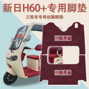 适用新日H60 93防滑丝圈脚踩垫免裁踏皮 电动三轮车脚垫XR800DZK