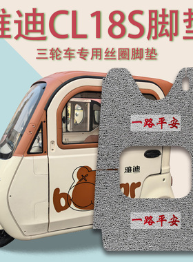 适用雅迪CL18S电动三轮车脚垫YD1000DZK-45C防滑厚丝圈脚踩踏板垫