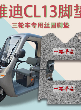 适用雅迪CL13电动三轮车脚垫YD1000DZK-42C防滑厚丝圈脚踩踏板垫