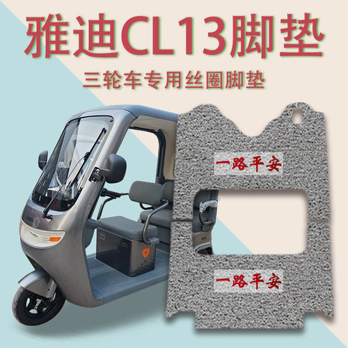 适用雅迪CL13电动三轮车脚垫YD1000DZK-42C防滑厚丝圈脚踩踏板垫