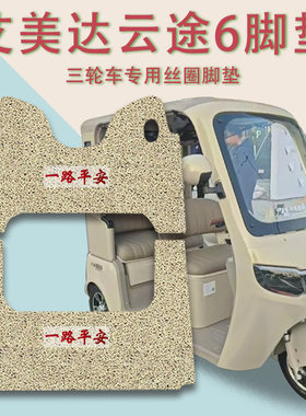 适用艾美达云途6电动三轮车脚垫AMD1200DZK-21A防滑厚丝圈脚踩垫