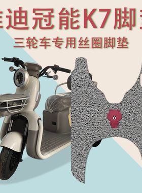 适用雅迪冠能K7电动三轮车脚垫YD500DQZ-26C防滑厚丝圈脚踩踏板垫