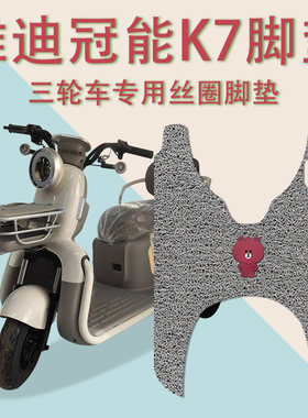 适用雅迪冠能K7电动三轮车脚垫YD500DQZ-26C防滑厚丝圈脚踩踏板垫